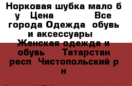 Норковая шубка мало б/у › Цена ­ 40 000 - Все города Одежда, обувь и аксессуары » Женская одежда и обувь   . Татарстан респ.,Чистопольский р-н